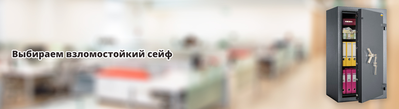 Выбираем взломостойкий сейф Выбираем взломостойкий сейф